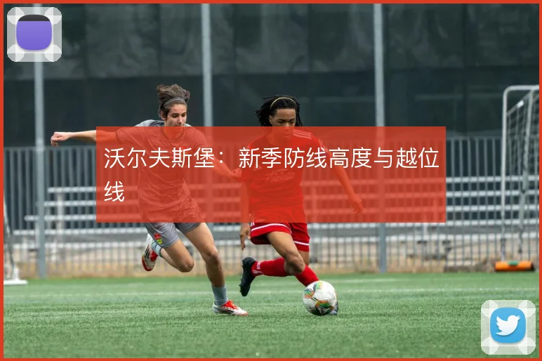 沃尔夫斯堡：新季防线高度与越位线