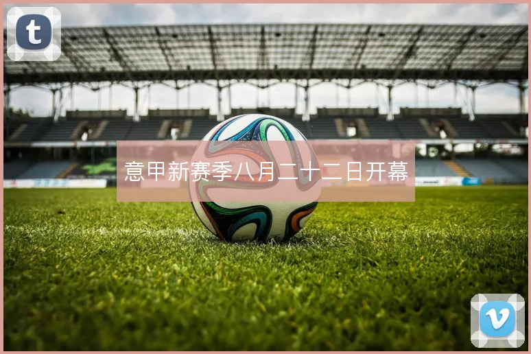意甲新赛季八月二十二日开幕