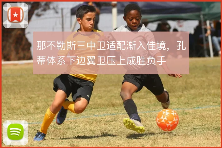 那不勒斯三中卫适配渐入佳境，孔蒂体系下边翼卫压上成胜负手