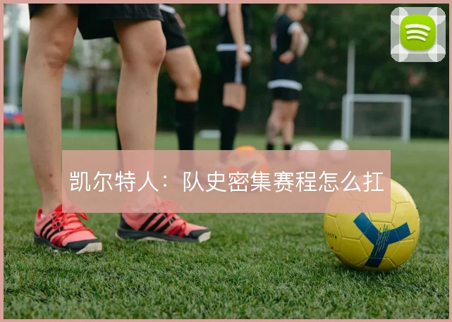凯尔特人：队史密集赛程怎么扛