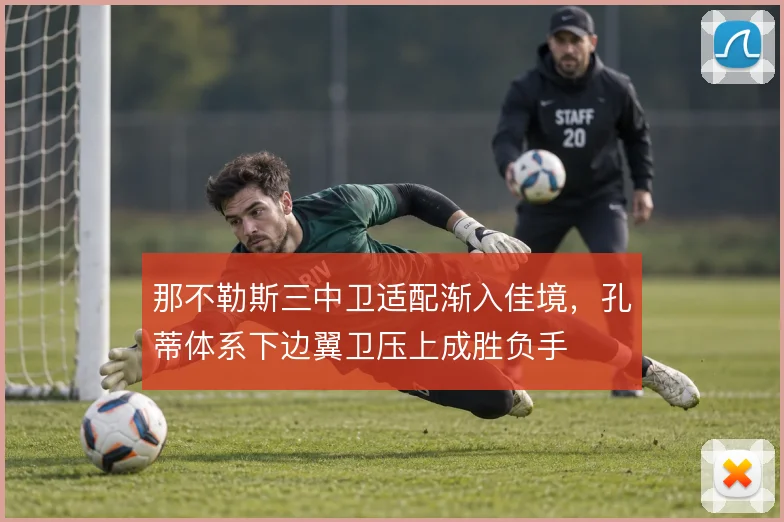 那不勒斯三中卫适配渐入佳境,孔蒂体系下边翼卫压上成胜负手