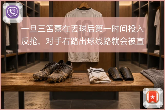 一旦三笘薰在丢球后第一时间投入反抢，对手右路出球线路就会被直接掐断