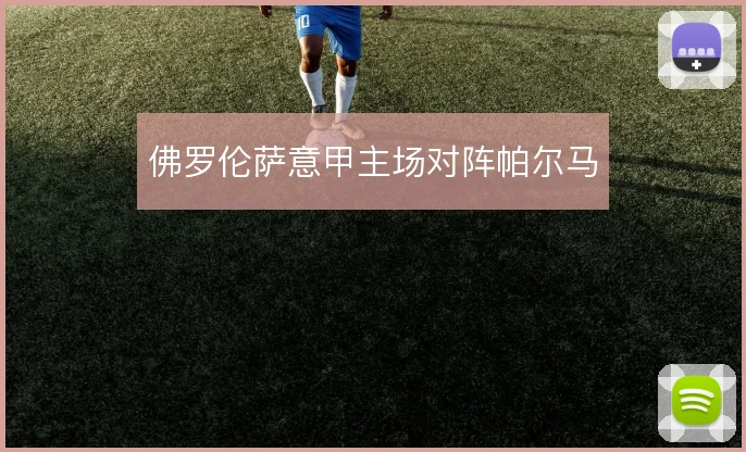 佛罗伦萨意甲主场对阵帕尔马