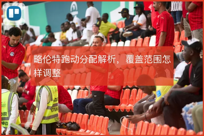 略伦特跑动分配解析，覆盖范围怎样调整