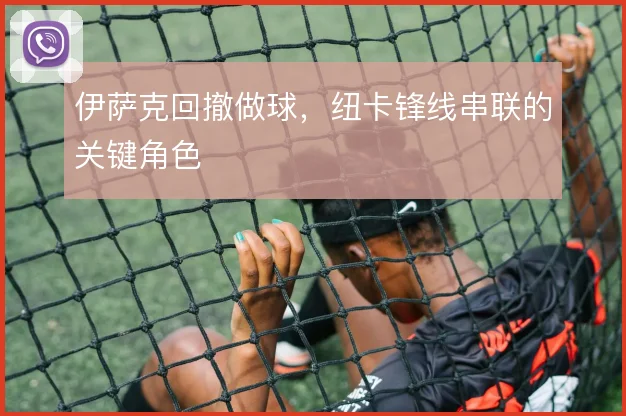伊萨克回撤做球，纽卡锋线串联的关键角色