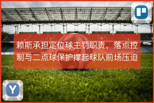 赖斯承担定位球主罚职责,落点控制与二点球保护撑起球队前场压迫的延续性
