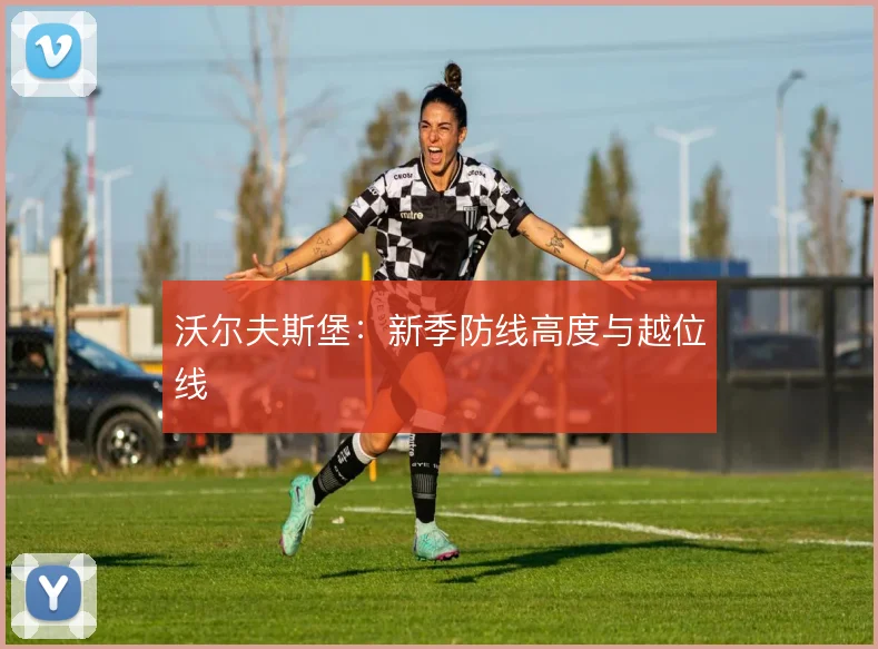 沃尔夫斯堡：新季防线高度与越位线