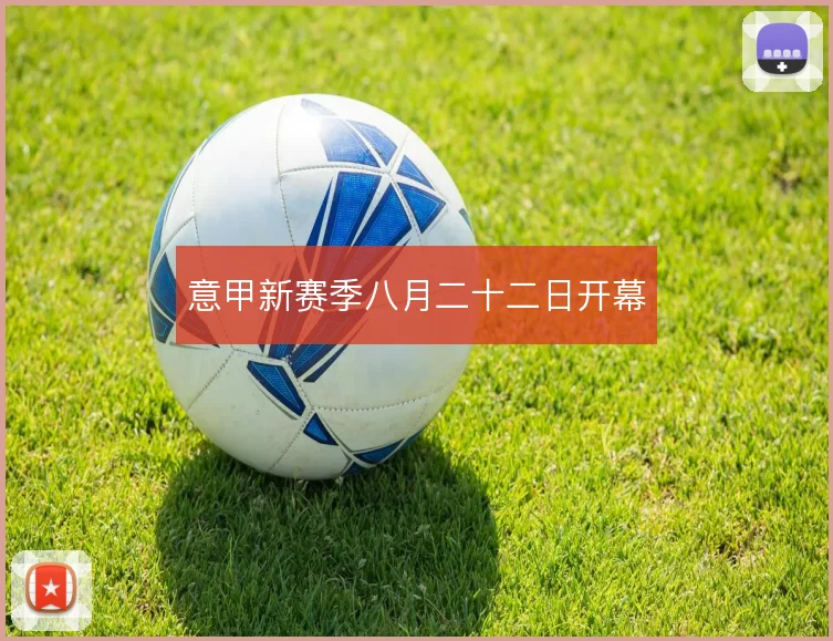 意甲新赛季八月二十二日开幕