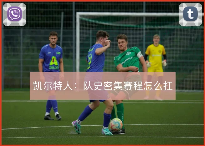 凯尔特人:队史密集赛程怎么扛