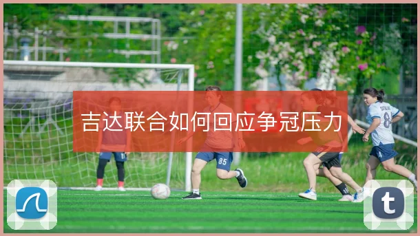 吉达联合如何回应争冠压力