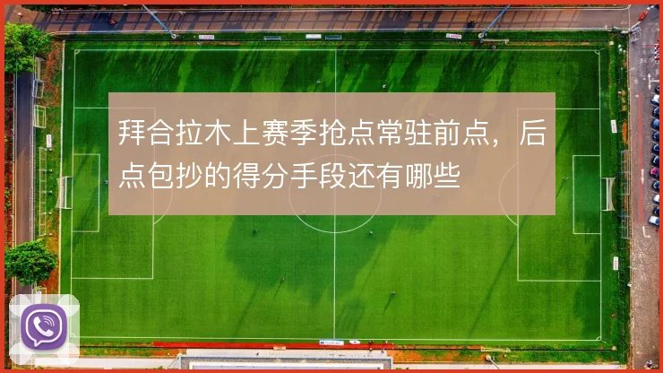 拜合拉木上赛季抢点常驻前点，后点包抄的得分手段还有哪些