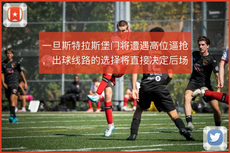 一旦斯特拉斯堡门将遭遇高位逼抢，出球线路的选择将直接决定后场推进成败