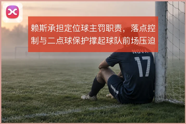 赖斯承担定位球主罚职责,落点控制与二点球保护撑起球队前场压迫的延续性