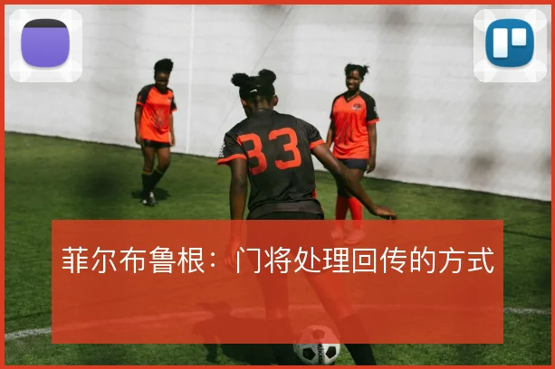 菲尔布鲁根：门将处理回传的方式