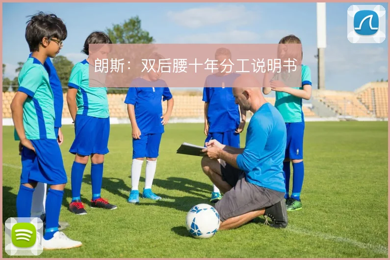 朗斯:双后腰十年分工说明书