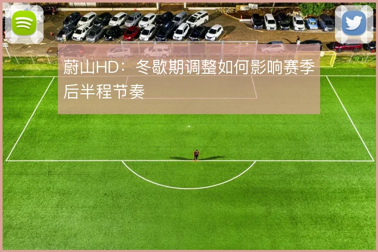 蔚山HD：冬歇期调整如何影响赛季后半程节奏