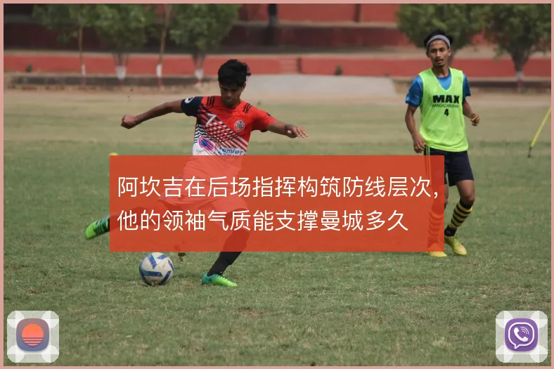 阿坎吉在后场指挥构筑防线层次，他的领袖气质能支撑曼城多久