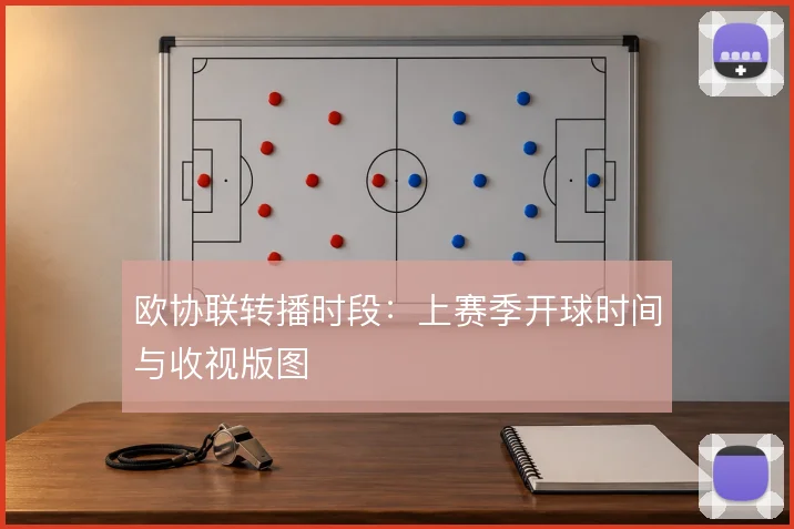 欧协联转播时段：上赛季开球时间与收视版图