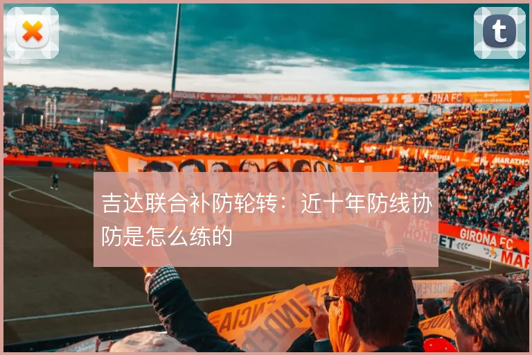 吉达联合补防轮转：近十年防线协防是怎么练的