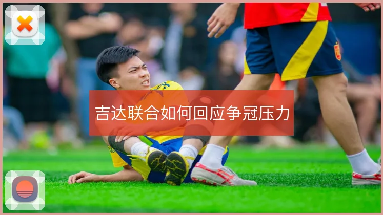 吉达联合如何回应争冠压力
