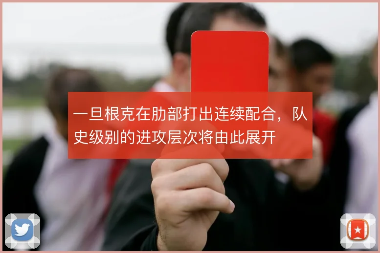 一旦根克在肋部打出连续配合,队史级别的进攻层次将由此展开