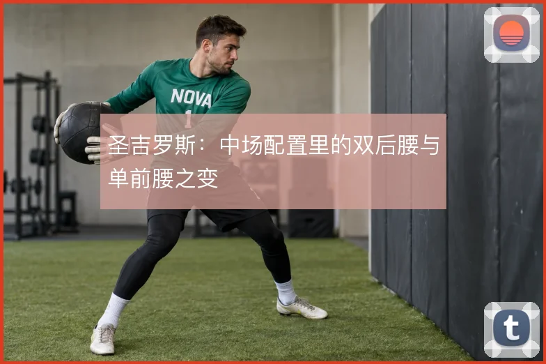圣吉罗斯:中场配置里的双后腰与单前腰之变