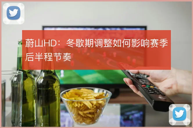 蔚山HD:冬歇期调整如何影响赛季后半程节奏