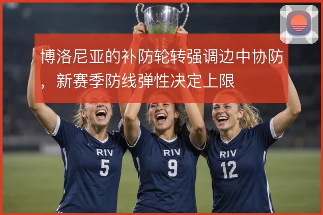 博洛尼亚的补防轮转强调边中协防，新赛季防线弹性决定上限