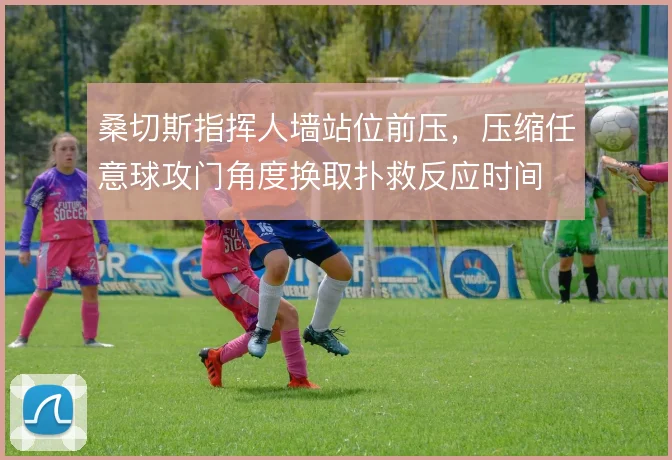 桑切斯指挥人墙站位前压,压缩任意球攻门角度换取扑救反应时间