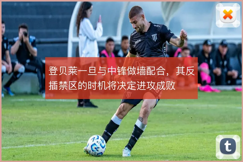 登贝莱一旦与中锋做墙配合，其反插禁区的时机将决定进攻成败