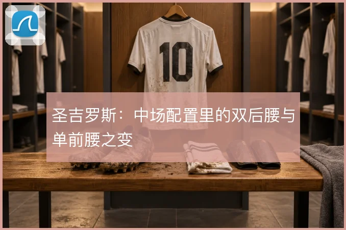 圣吉罗斯:中场配置里的双后腰与单前腰之变