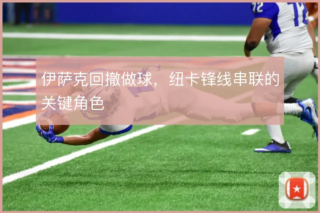 伊萨克回撤做球，纽卡锋线串联的关键角色